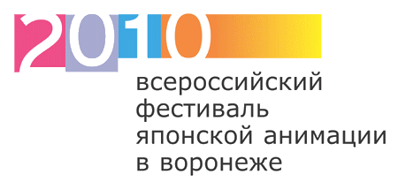 Обо всем - 2010 всероссийский фестиваль японской анимации в Воронеже