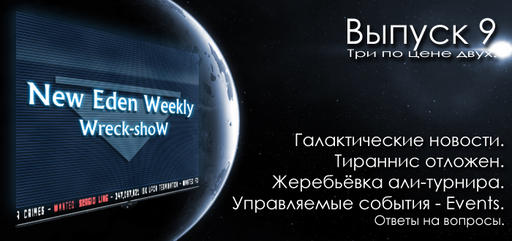 Выпуск №9 New Eden Weekly подкаст об EVE Online