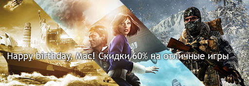 Цифровая дистрибуция - Скидка 60% на отличные игры для Мака!