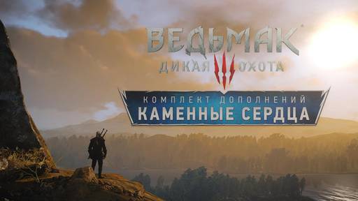 The Witcher 3: Wild Hunt - Пять причин, почему "Каменные сердца" стоят того, чтобы поиграть в них 