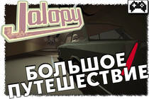 Jalopy - продолжение приключения